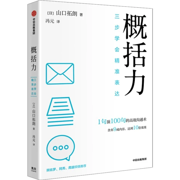概括力 三步学会精准表达 山口拓朗著  概括力 沟通表达高效 精准