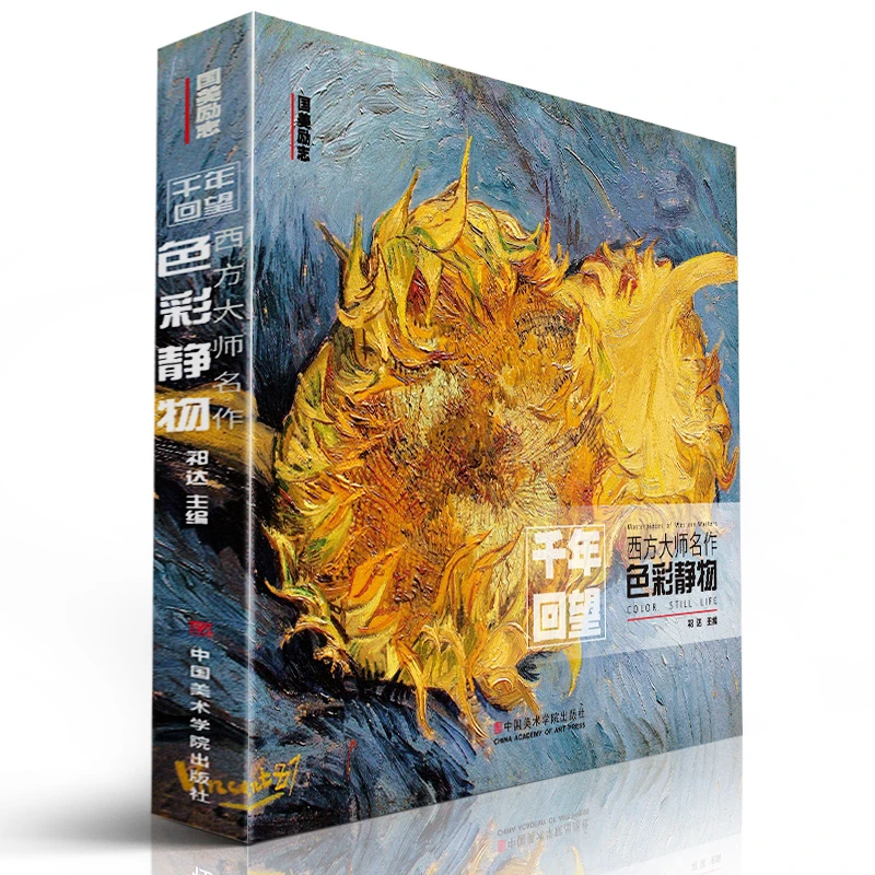 千年回望西方大师名作色彩静物 国美出版经典作品全集世界名画画