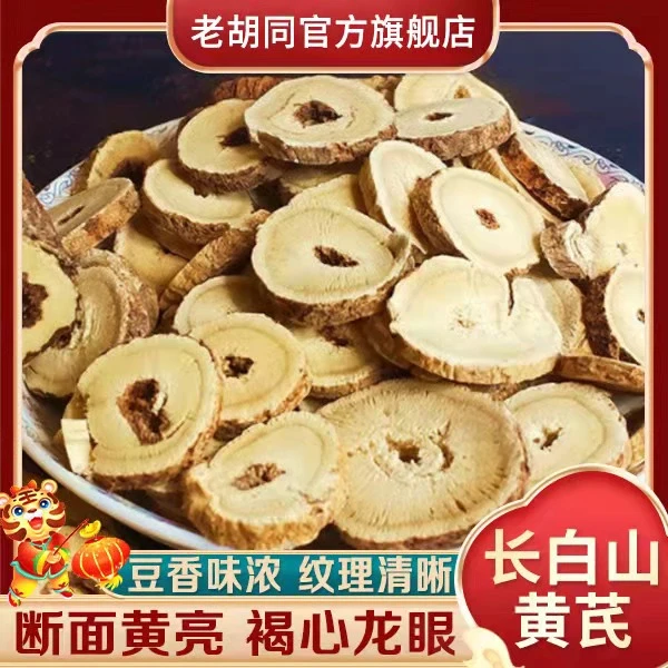 老胡同【黄芪】圆切大片 250克/500克原产煲汤搭配