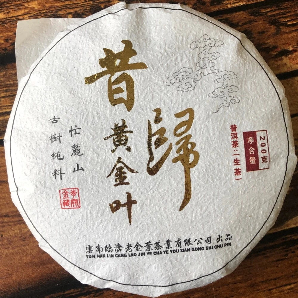 昔归忙麓山黄金叶   普洱茶 生茶茶紧压茶 200克饼