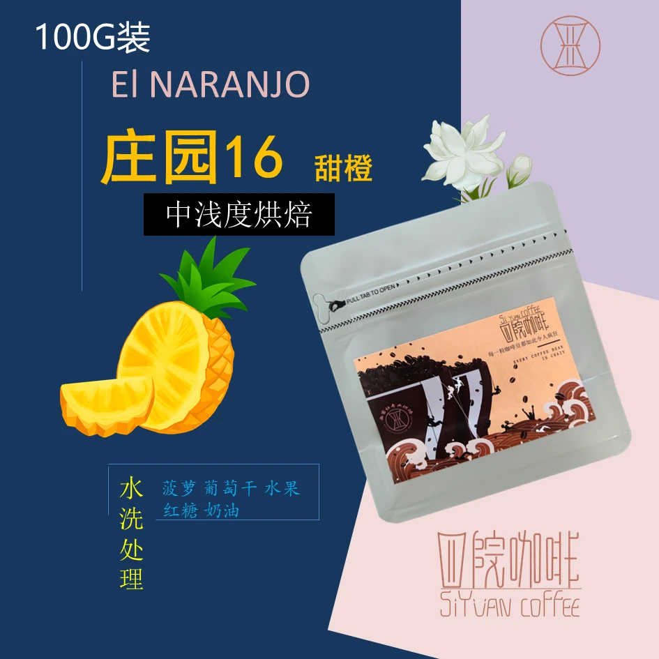 庄园16 甜橙 洪都拉斯 中浅度烘焙 咖啡豆 100g