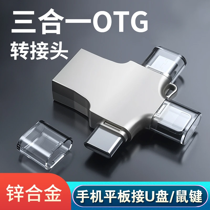 OTG转接头三合一手机转换器USB3.0适用苹果安卓typec华为外接下载