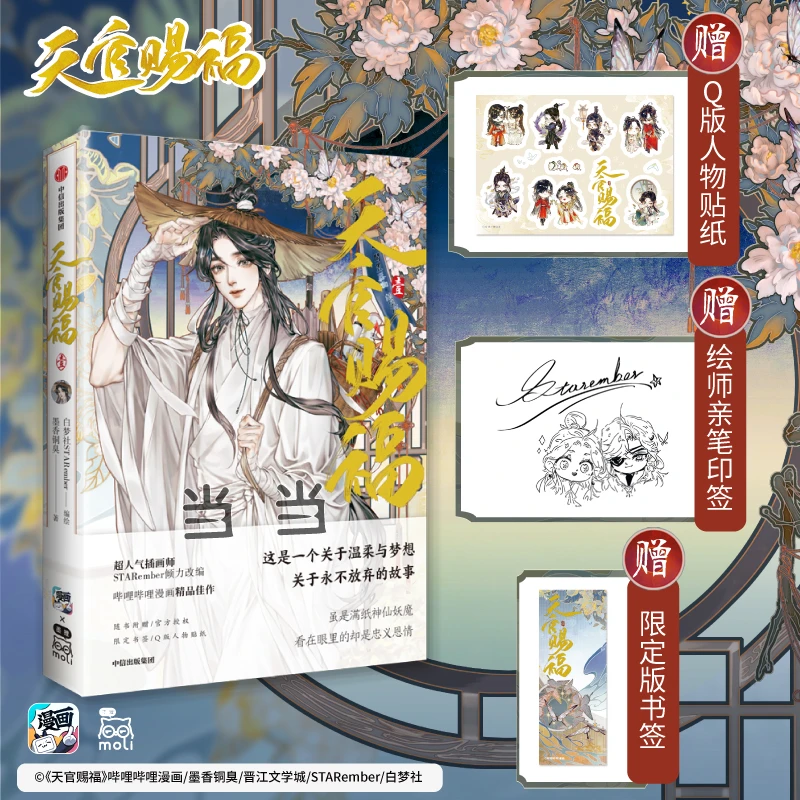 天官赐福·壹（赠送：Q版任务贴纸+绘师Q版头像印签+限定银蝶书签）