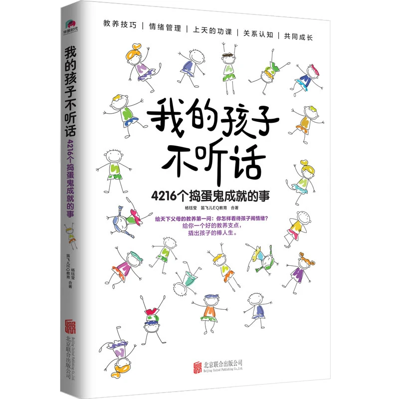 我的孩子不听话：4216个捣蛋鬼成就的事 一本关于情绪教养的书