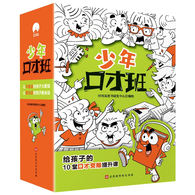 时间岛少年口才班（全10册）日常生活人际交往有趣