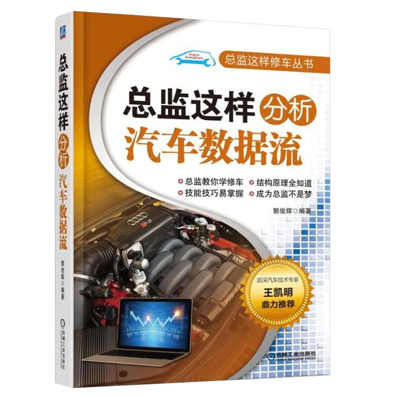总监这样分析汽车数据流发动机管理系统控制原理与维修手册