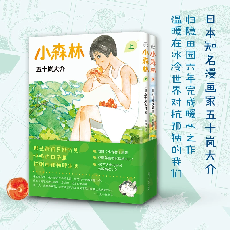 【新经典正版自营】小森林  漫画 五十岚大介 可爱 原著 简单