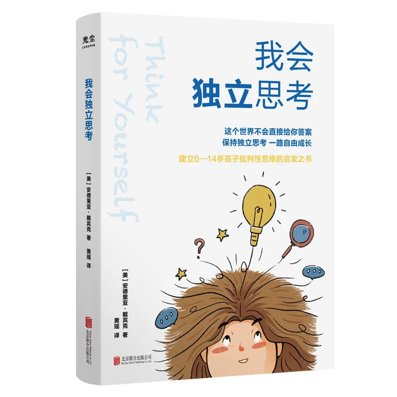我会独立思考  助力中小学生炼就批判性思维的成长指南