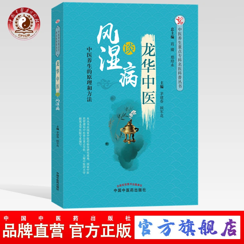 龙华中医谈风湿病 中医养生的原理和方法 茅建春 顾军花 (ZX)