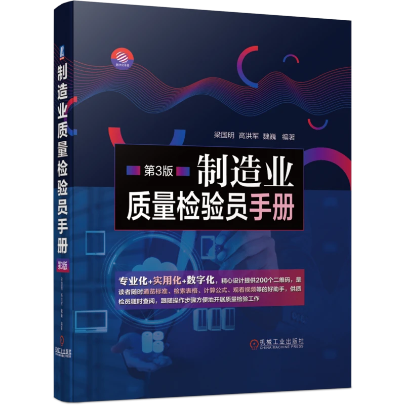 制造业质量检验员手册  第3版  检验 质量 制造业 焊接 铸造 材料