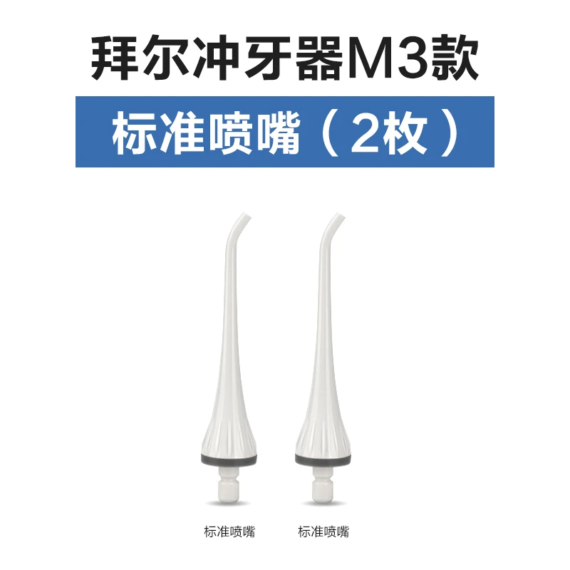 拜尔冲牙器水便捷洁齿牙线水箱喷嘴充电线正畸洁牙牙周袋配件专属