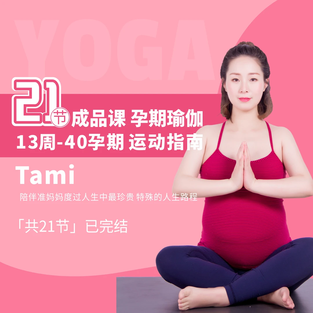 孕期瑜伽全套教程（0基础）成品课孕13-40周孕期运动指南孕妇瑜伽
