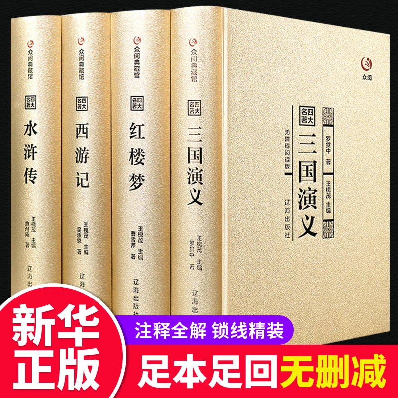 【完整无删减】四大名著全套原著正版三国演义水浒传西游记红楼梦