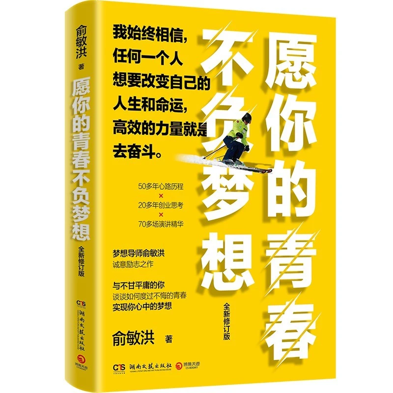 【博集】愿你的青春不负梦想 俞敏洪写给千万年轻人 坚持心态历程