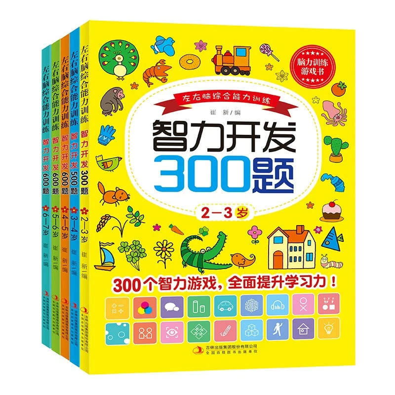 2-3-4-5-6-7岁 儿童左右脑综合能力训练智力游戏300-600题练习