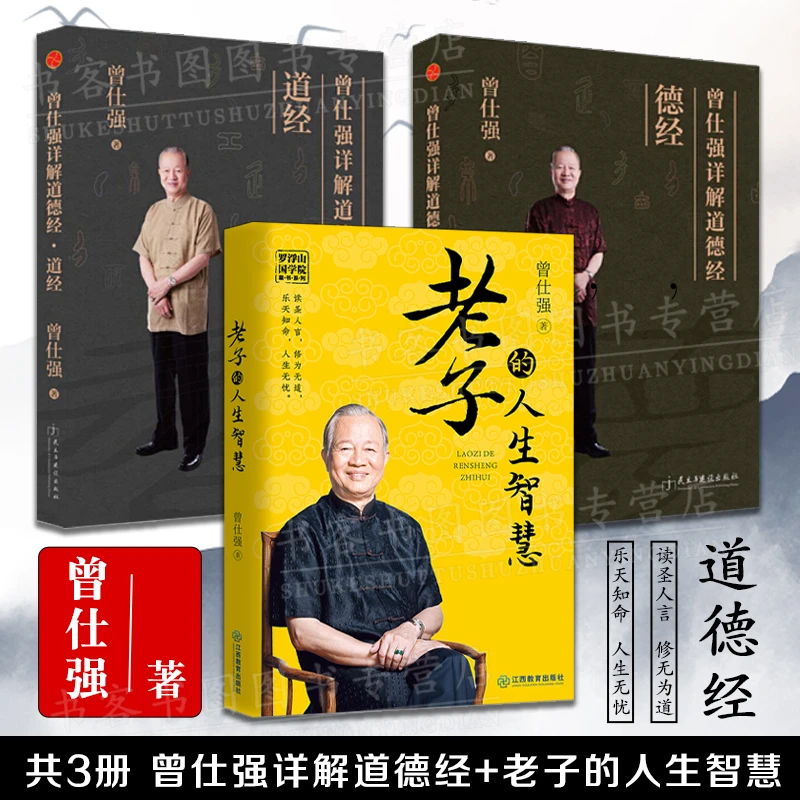 老子的人生智慧曾仕强详解道德经国学大师曾仕强书籍传统文化