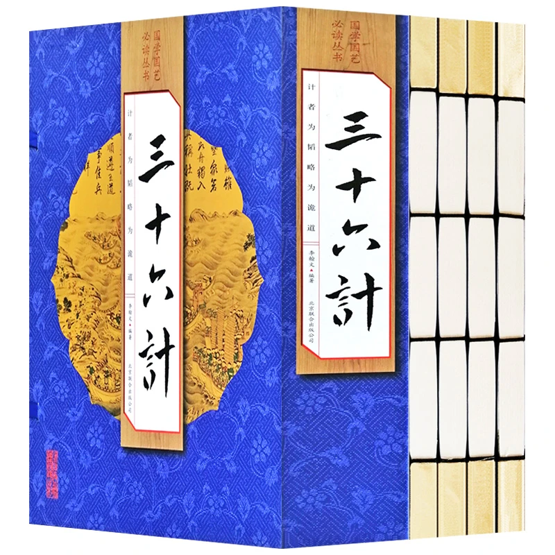 【荣庆藏书】三十六计简体竖排16开手工线装全套4册文白对照218Y