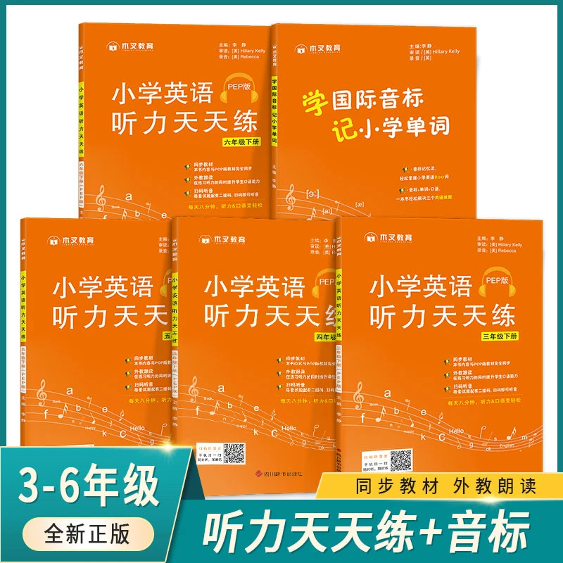 【荣恒】木叉小学3-6年级英语听力天天练学国际音标记小学单词