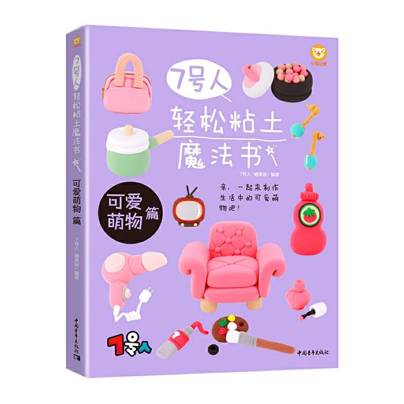 中青雄狮7号人轻松粘土魔法书-可爱萌物篇