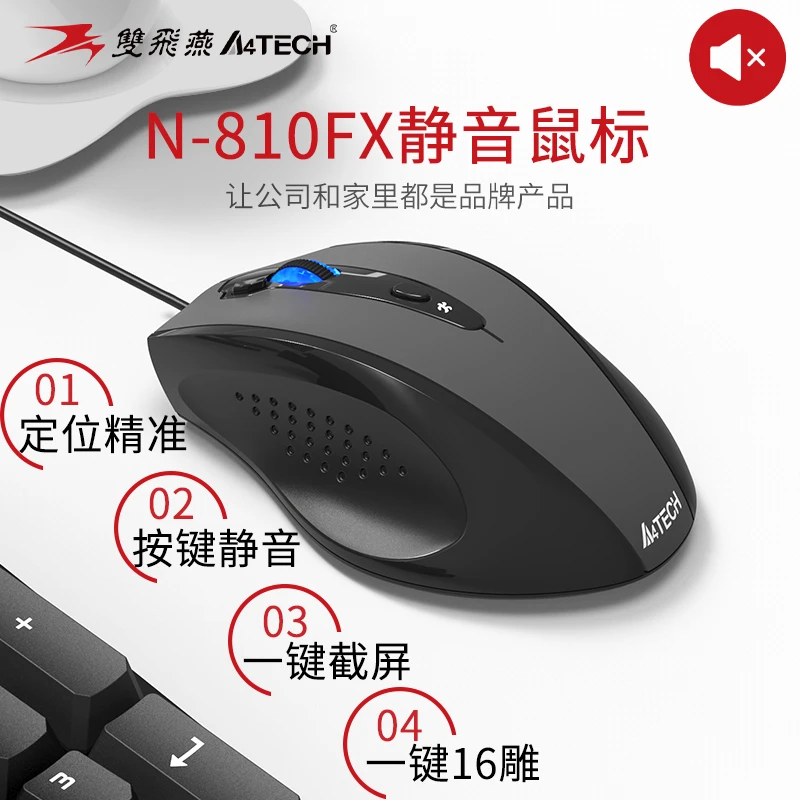 双飞燕N-810FX有线USB办公家用画图游戏扁口鼠标电脑通用