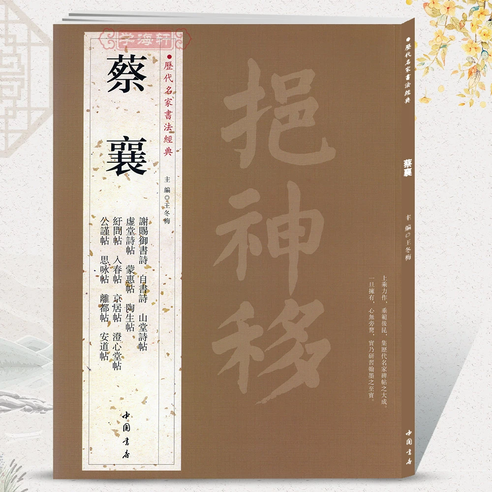 共23帖蔡襄历代名家书法王冬梅繁体旁注谢赐御书诗自书诗山堂诗