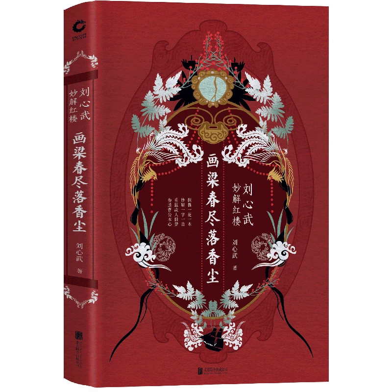 【ZB微瑕】画梁春尽落香尘：刘心武妙解红楼（2019版）