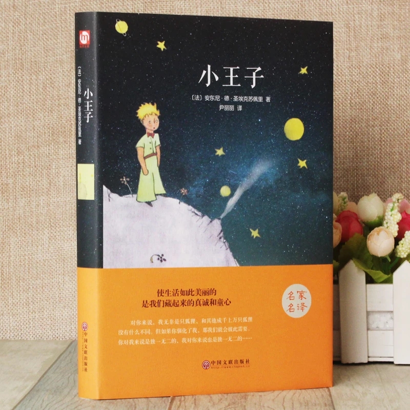 小王子书籍精装本名家名译