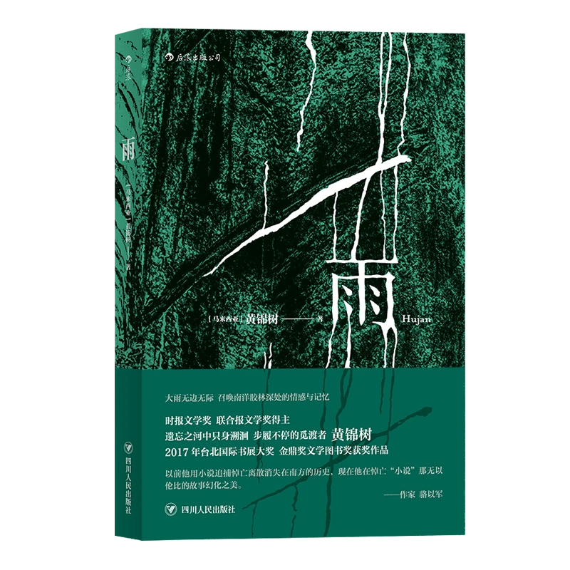 雨 大雨无边无际 召唤南洋胶林深处的情感与记忆