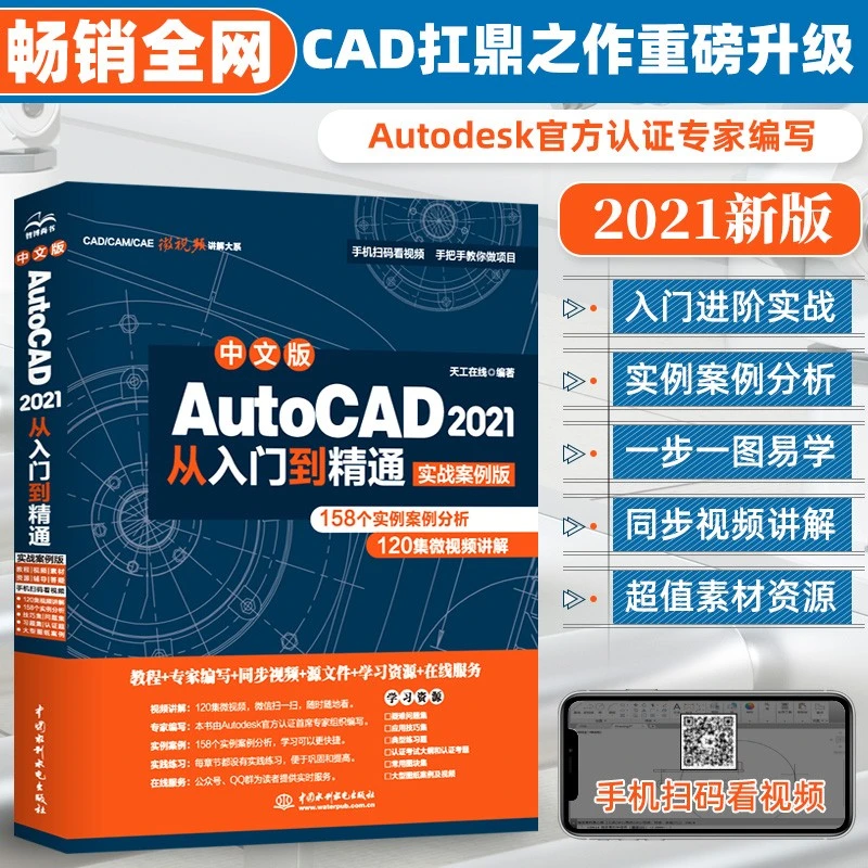 中文版AutoCAD 2021从入门到精通2021新版cad2021教程书籍Cad教材