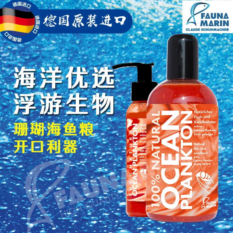 FAUNA MARIN德国FM海洋浮游生物软体珊瑚营养海水鱼粮开口利器