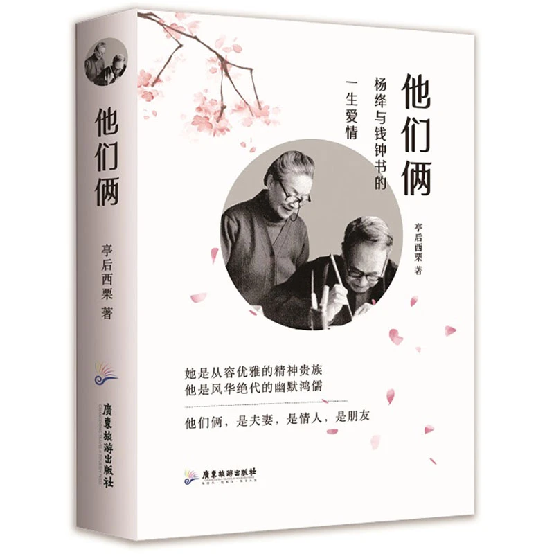 【绿洲优品】他们俩:杨绛与钱钟书的一生爱情 理想爱情故事传记