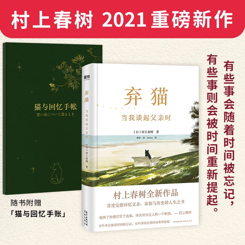 【赠手账本】《弃猫 当我谈起父亲时》 村上春树作品系列
