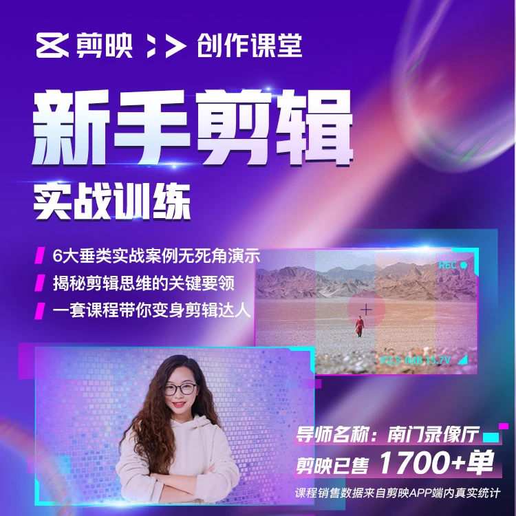 剪映【直播专属】新手剪辑实战必修课 搞懂必备剪辑思维+技巧拆解