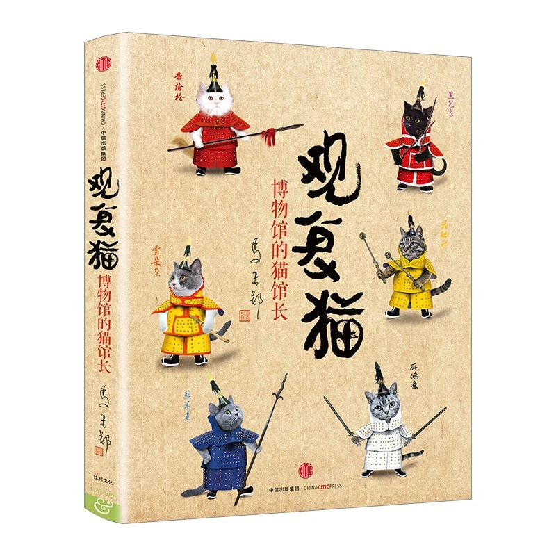 观复猫:博物馆的猫馆长 马未都 著 中信出版官方正版  收藏/文化