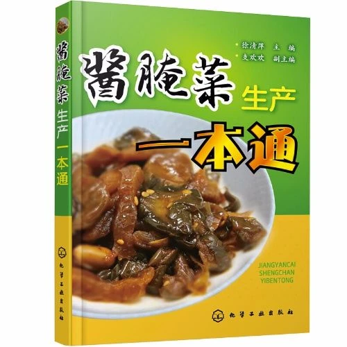 酱腌菜生产一本通 酱腌菜种类生产原料辅料 加工设备器具设备使