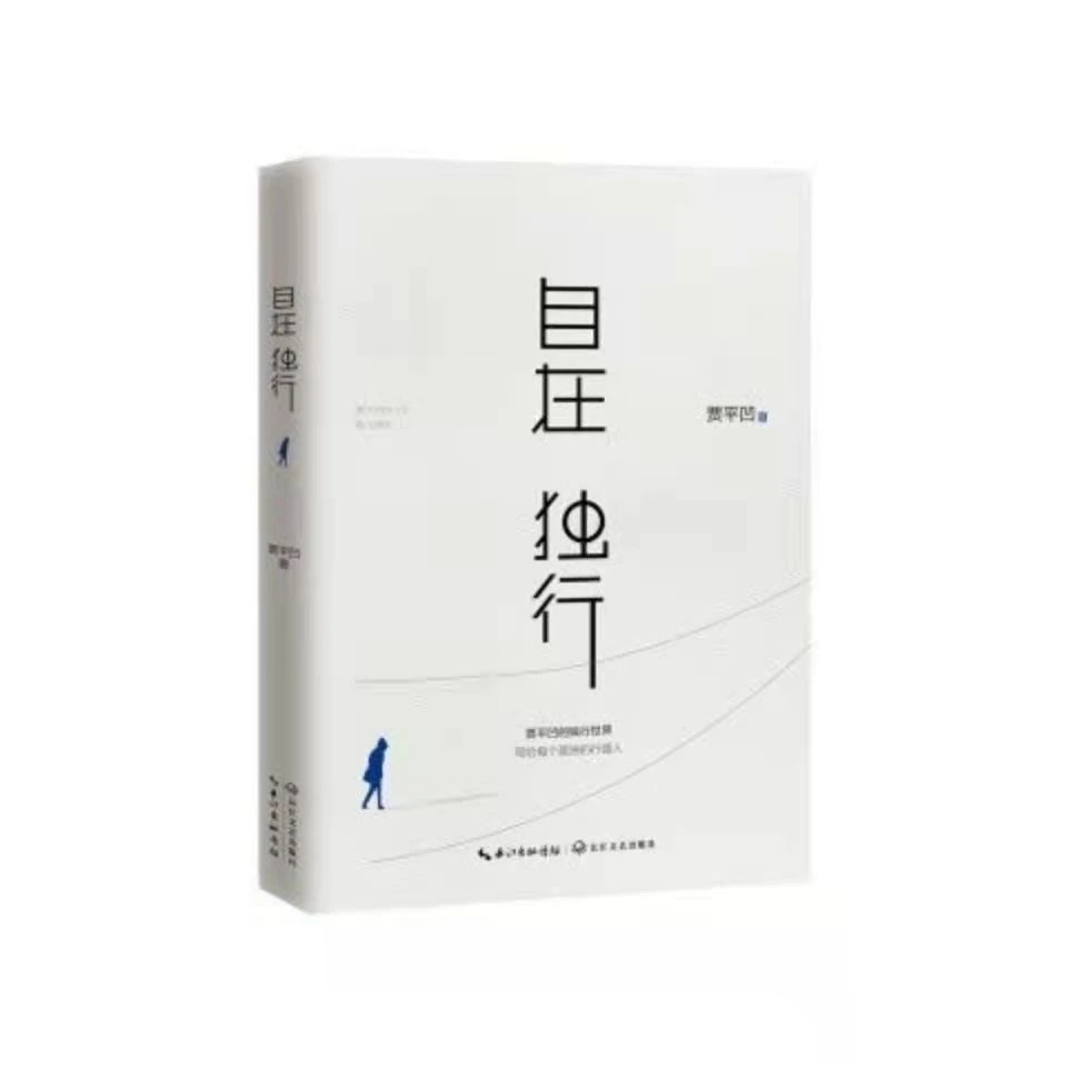 【观山】自在独行贾平凹的毒独行世界执笔莫言晚熟的人自在独行书