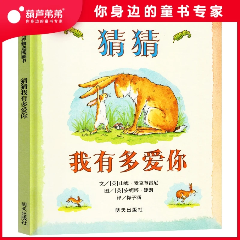 猜猜我有多爱你 睡前启蒙故事书