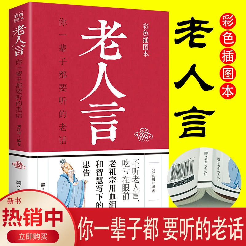 【集派图书】老人言 彩色插图本你一辈子都要听的老话人生哲理书籍