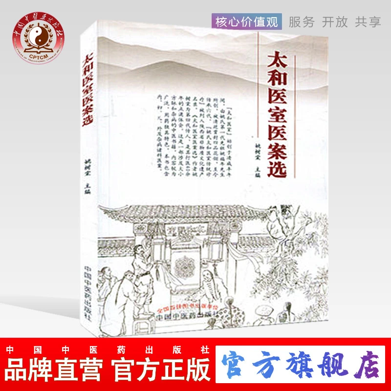 太和医室医案选 姚树棠 著 中国中医药出版社太和医案选 中医书籍
