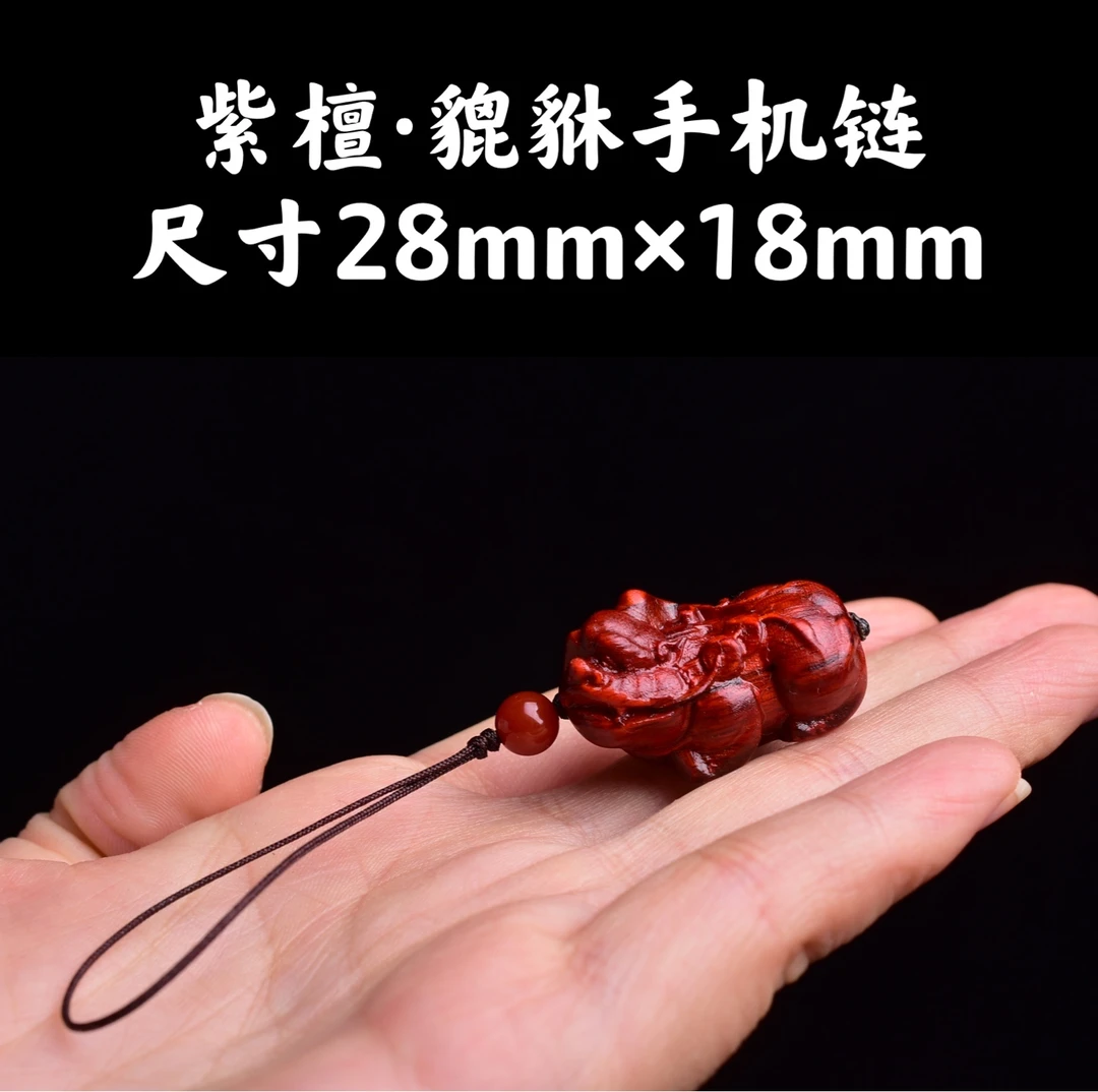 祝融珍品·高油高密紫檀木精工雕刻皮休手机链貔貅手机链挂坠钥匙