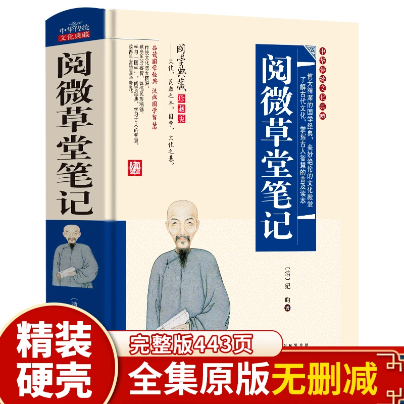 阅微草堂笔记 原著全译白话文无删减学生版无障碍阅读古典文学