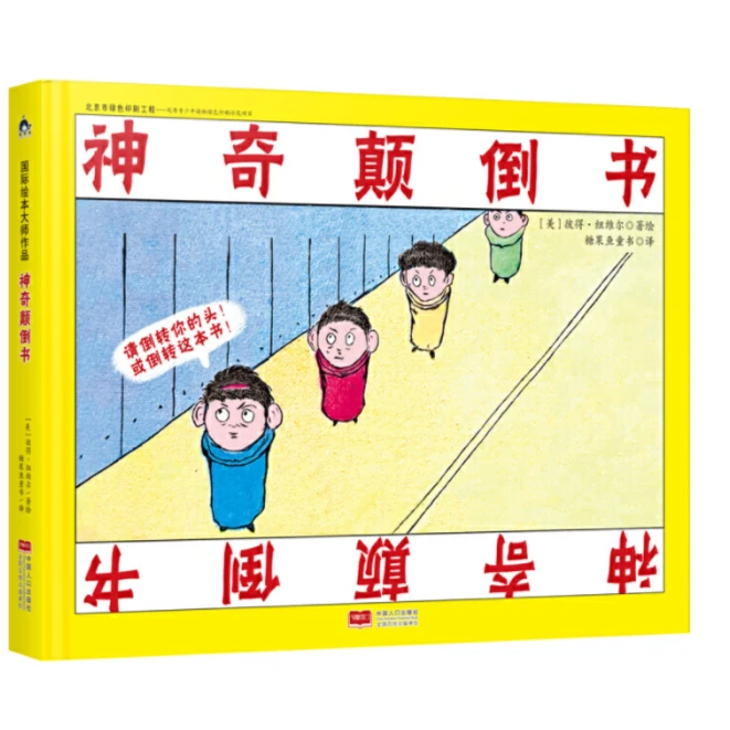 TGY 3-6岁 神奇颠倒书 精装