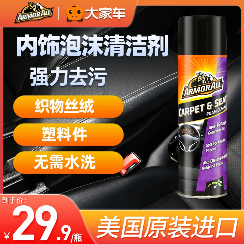 ArmorAll牛魔王汽车内饰泡沫清洗剂织物座椅坐垫去污