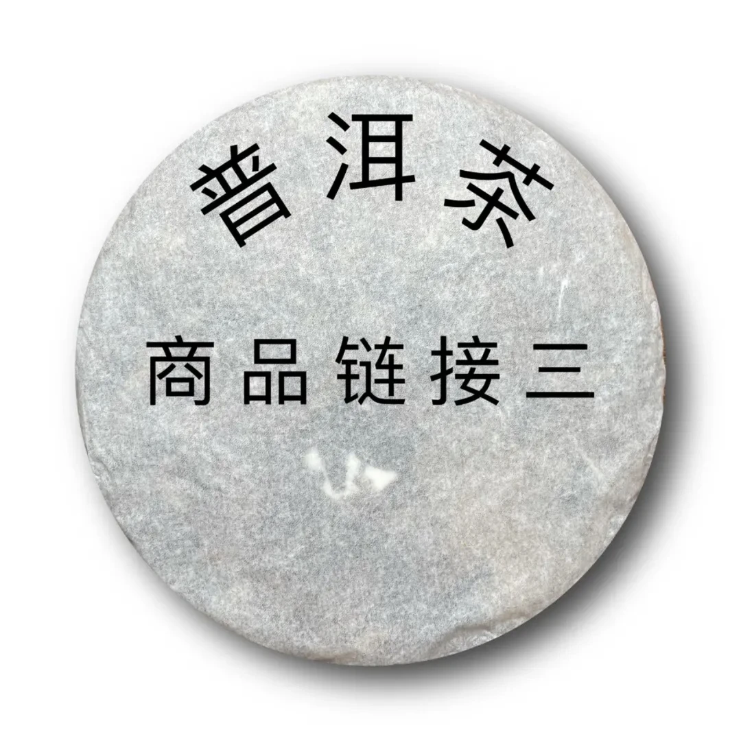 《直播代用链接》普洱茶生茶