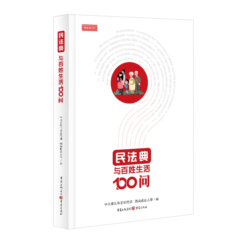 民法典与百姓生活100问 法律知识 民法学应用 法治依据资料