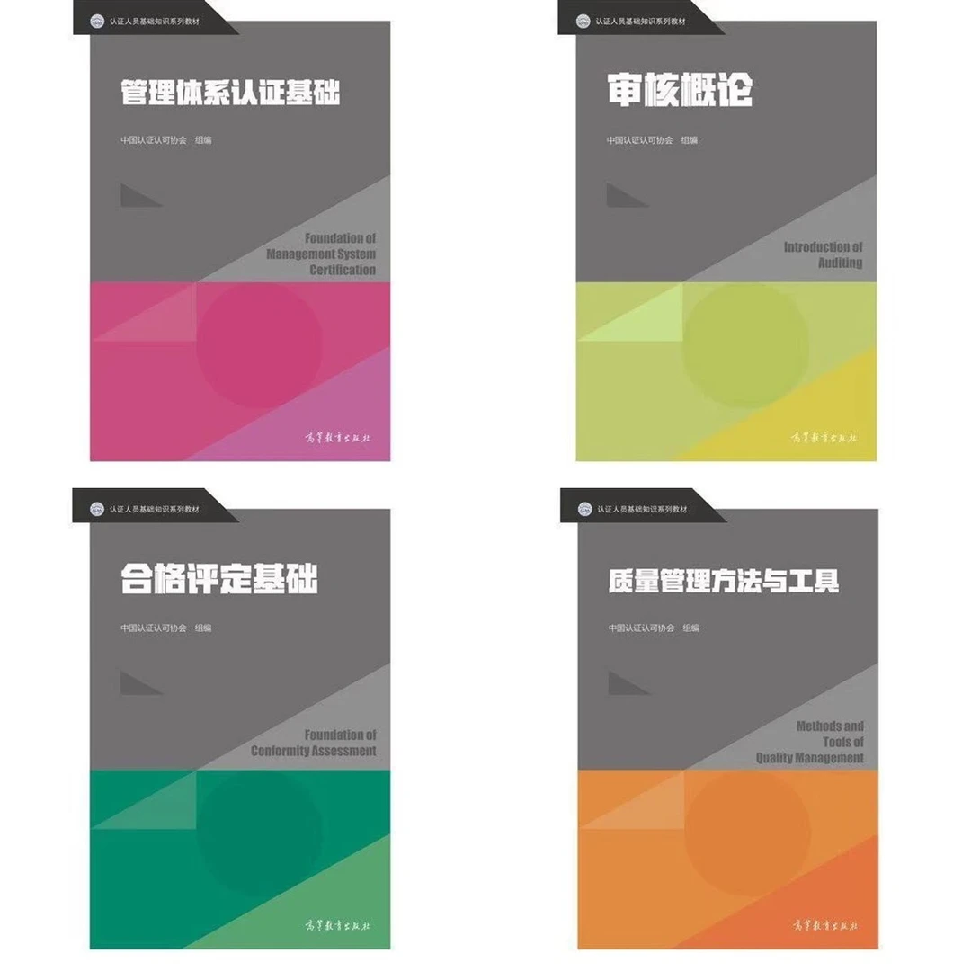 管理体系审核员教材一套四册，认证人员基础知识系列教材