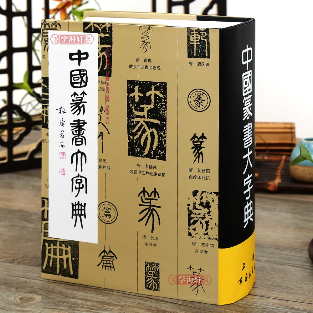 学海轩篆书大字典练字古字篆书大字典艺术工具书法毛笔字帖碑帖