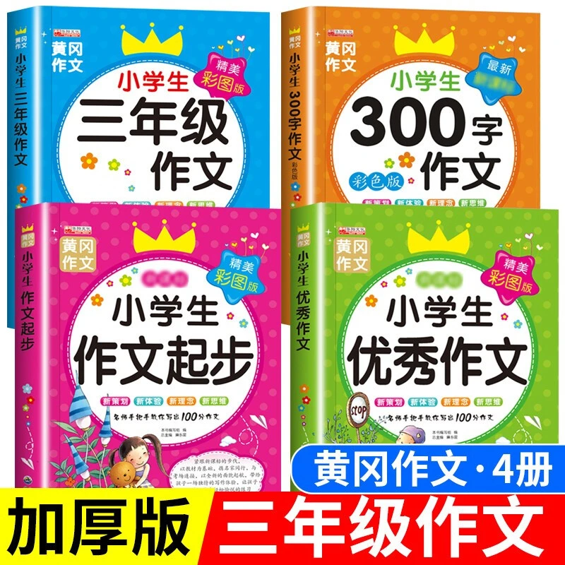 【彩图版】三年级作文辅导大全优秀作文满分作文书人教版同步