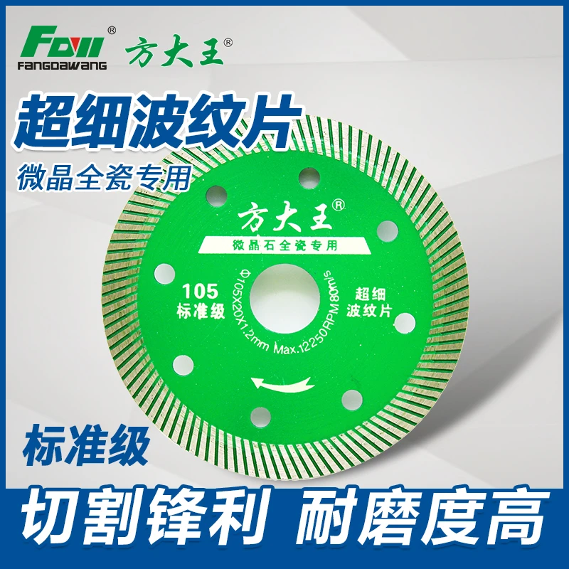 方大王玻化瓷砖切割片超薄105金刚石云石机角磨机微晶石电圆锯片