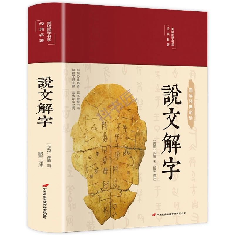 说文解字许慎著中华书局 徐铉校注 附音序笔画检字 古代汉语字典